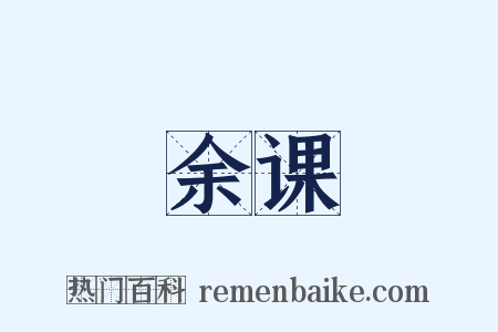 余课是什么意思的图片